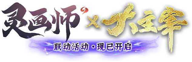 灵画师大主宰联动